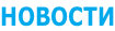 НОВОСТИ