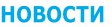 НОВОСТИ