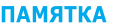 ПАМЯТКА